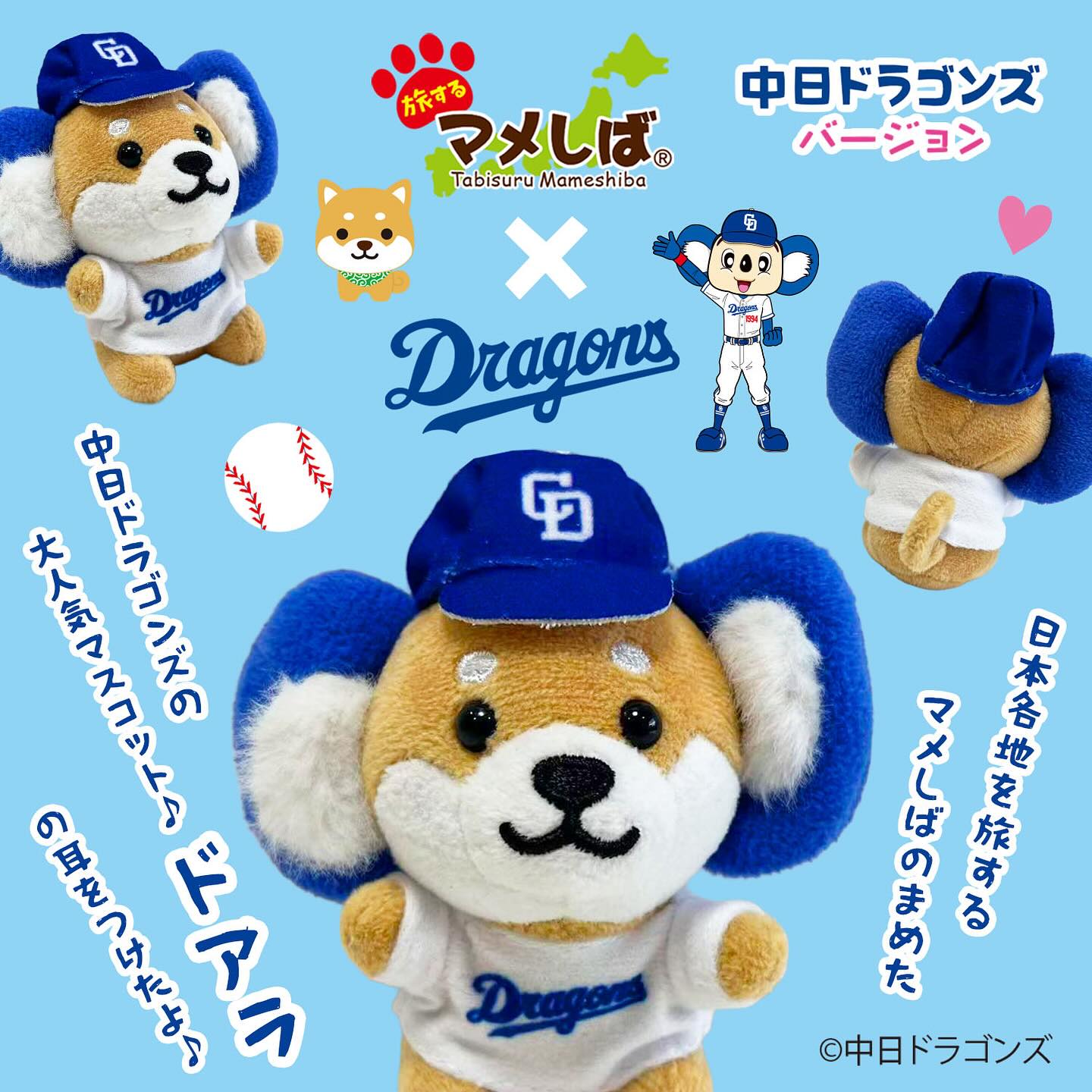 旅するマメしば 〜中日ドラゴンズバージョン〜 ⁡ 中日ドラゴンズの 