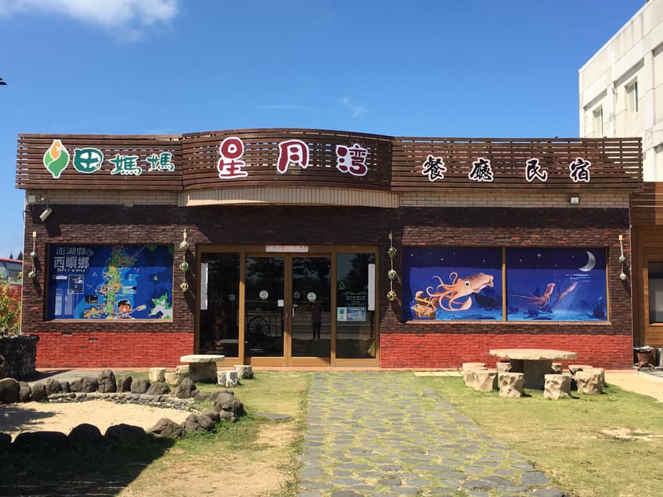星月灣海田料理餐廳 Posts Facebook