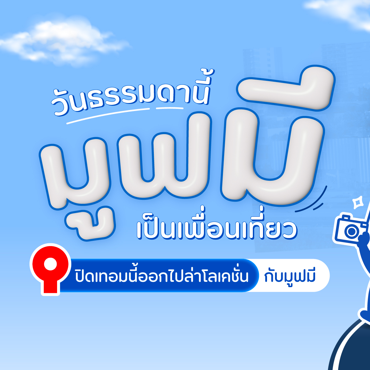 MuvMi - 🤔เคยสงสัยมั้ยว่า Travel Mode บนแอป MuvMi... | Facebook