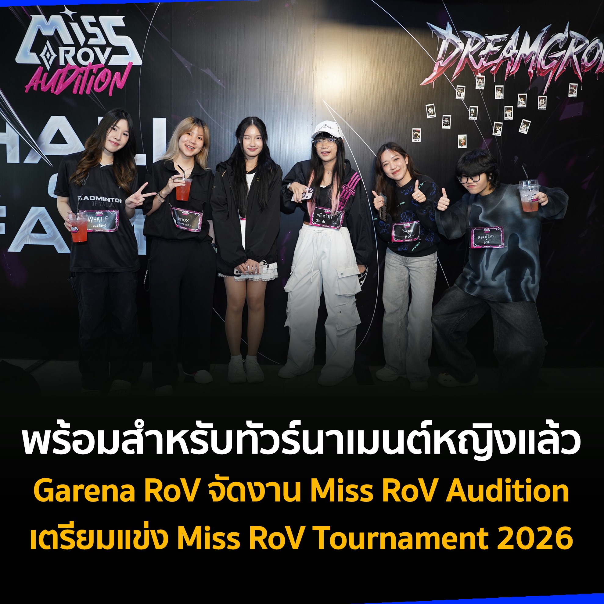 เอนเกม - Garena RoV จัดงาน Miss RoV Audition เมื่อวันที่ 22 กุมภาพันธ์ ...