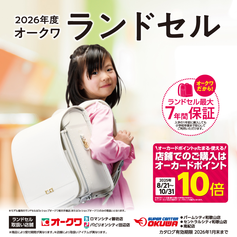 🎒🎒オークワは、今年も🎒🎒 ＼📣 ラン活✨応援します❣️ ／ 【2026