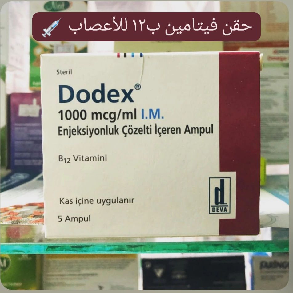 dodex b12 injection 💉 إبرة هي فيتامين للحقن العضلي وتُستخدم لعلاج نقص فيتامين ب12 👌 ✓ الاستخدامات: • علاج نقص فيتامين B12 وتقوية الأعصاب خاصة عند مرضى السكر. • فقر الدم (الأنيميا) المرتبط stomach problems Pack Size:30 Patches Porcino Vitamin B12 Injections -