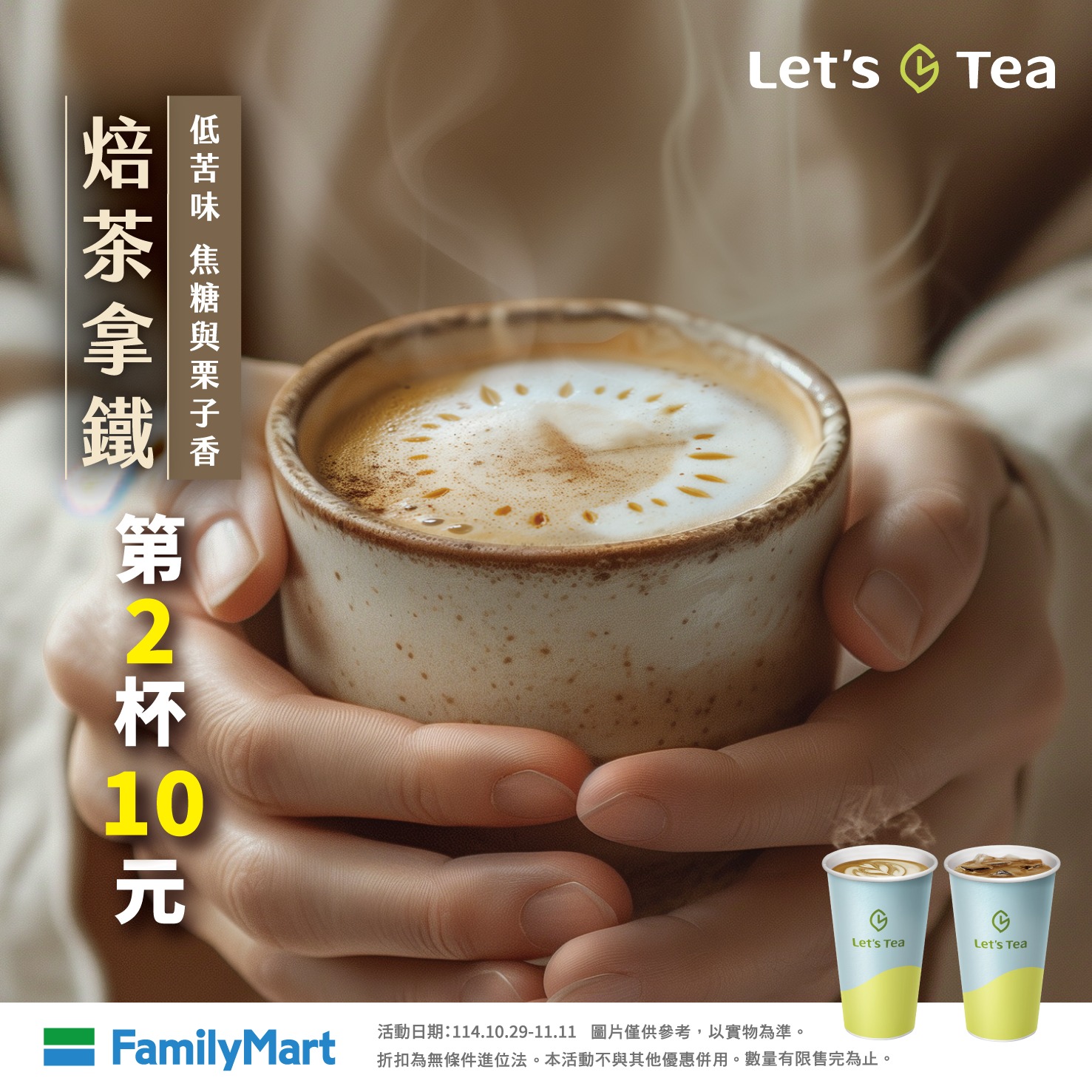 全家FamilyMart - \焙茶拿鐵第二杯10元 加焙快樂🎵／ Let's Tea焙茶拿鐵... | Facebook