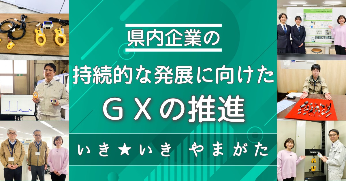 山形県 - 県政TVいき☆いきやまがた 明日16:00からSAY(8ch)で放送