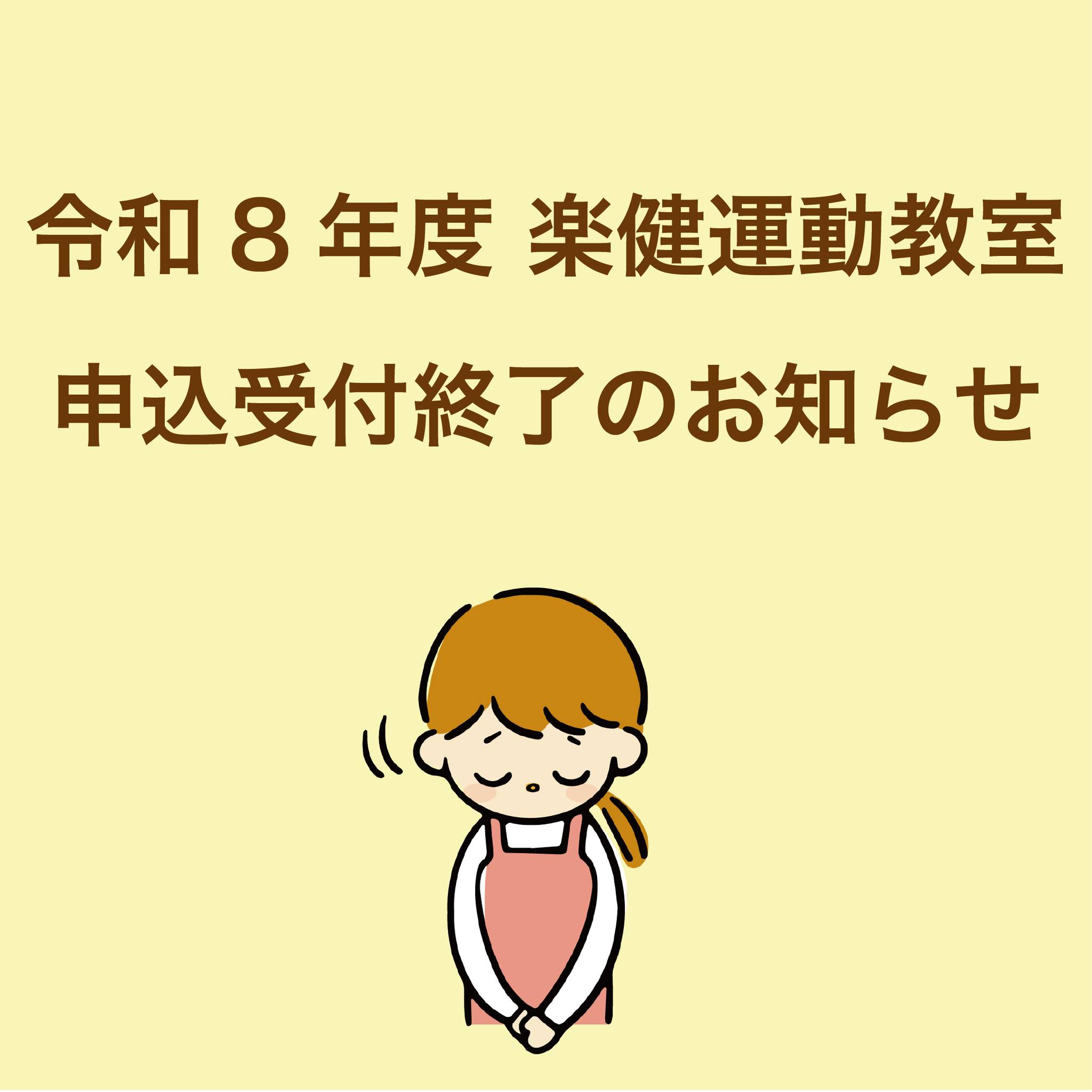 すな丸の秘密基地 - 令和8年度 楽健運動教室 申込受付終了のお知らせ 4 