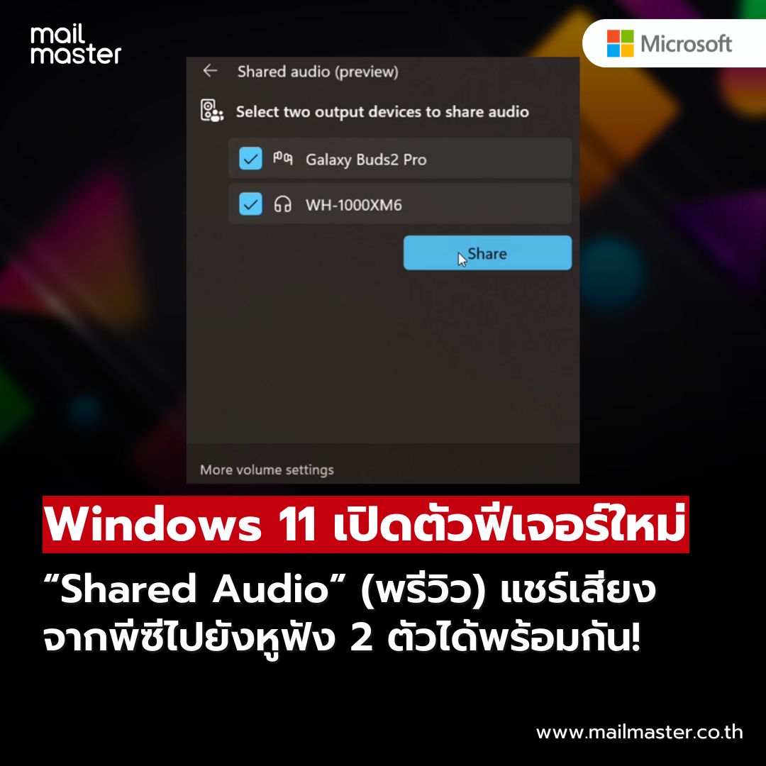 MailMaster - Windows 11 อัปเดตใหม่ แชร์เสียงผ่าน Bluetooth ได้สอง ...