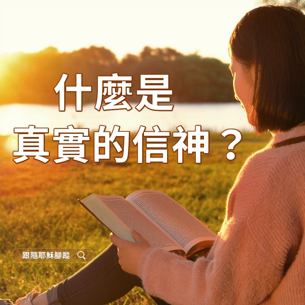 禱告札記 - 什麼是真實的信神？... | Facebook