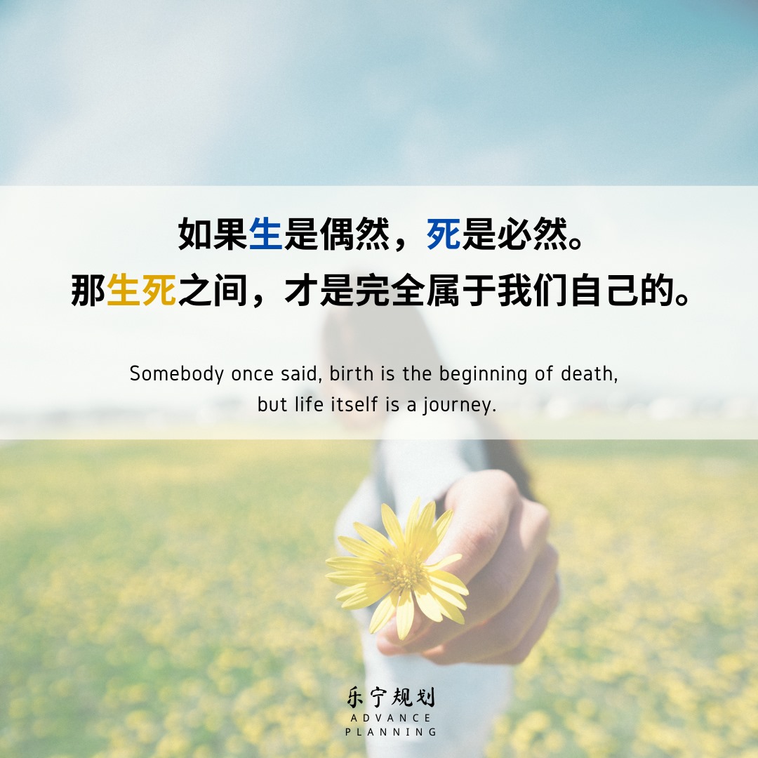 每个人，一生之中都有两件无法掌控的事情，一件是生，另一件是死。... - Advance Planning 乐宁规划