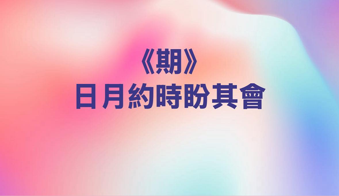 東霖說名解字 - 《期 日月約時盼其會》 「#期」的讀音是（ㄑㄧˊ；qí），典型的「形聲字」，古字寫作「其」下方加一個「日」，是會意兼形聲字 ...