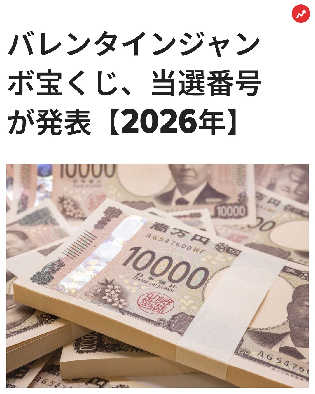 バレンタイン ジャンボ 2026