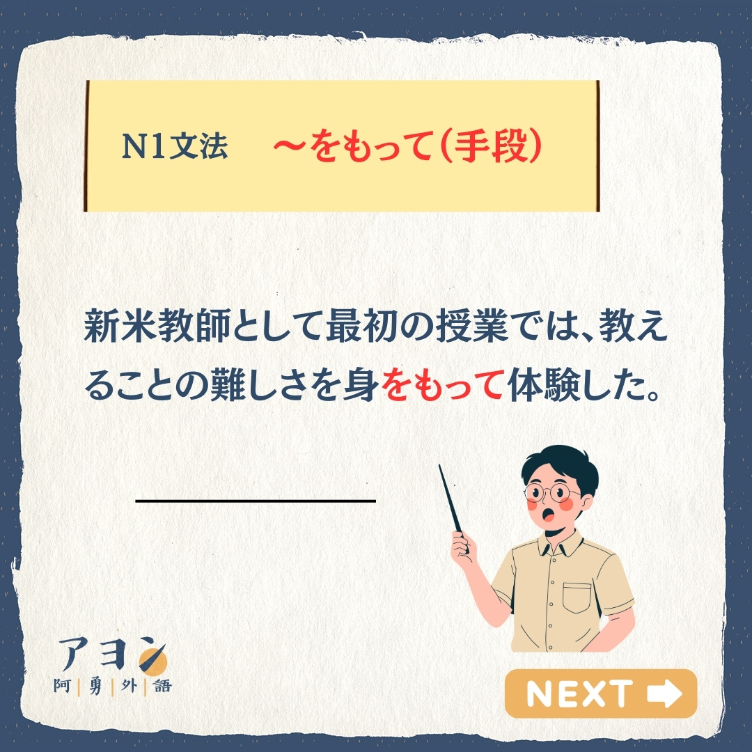 阿勇外語 - 我學校有教的文法📚｜日文表達「～をもって」你會用了嗎？💼... | Facebook