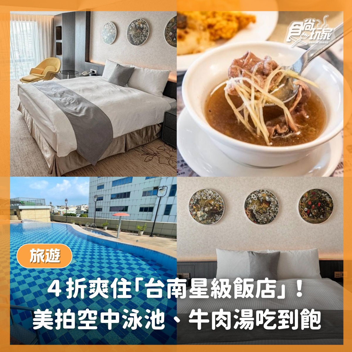 食尚玩家 - 準備去台南玩的朋友，這篇優惠快快收藏起來😍台南星級飯店限時下殺4折！能美拍戶外空中泳池、早餐Buffet有牛肉湯吃到飽 #地點在 ...