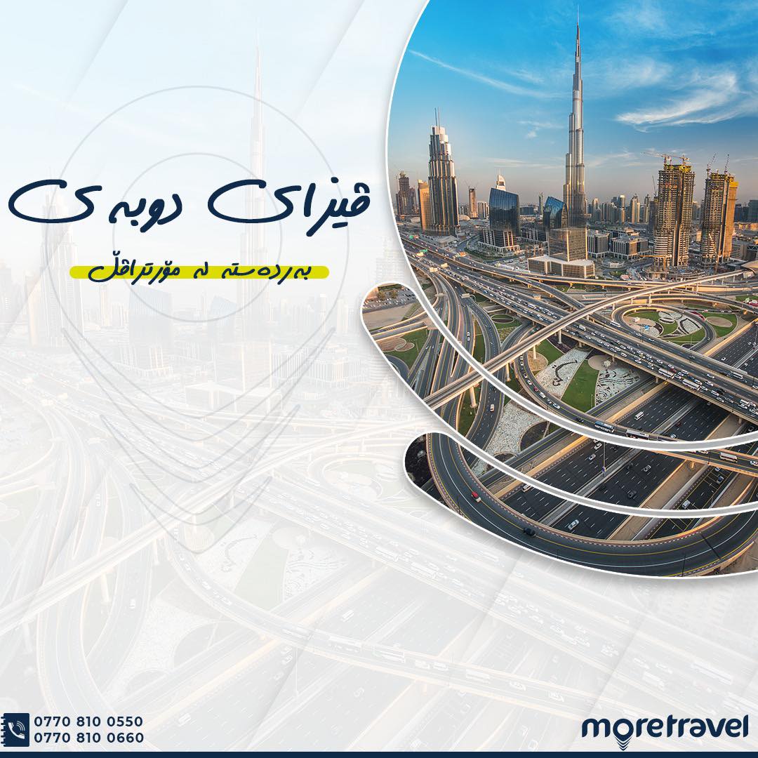 More travel - ڤیزا بۆ دوبەی بەردەستە لە مۆر تراڤڵ بە...
