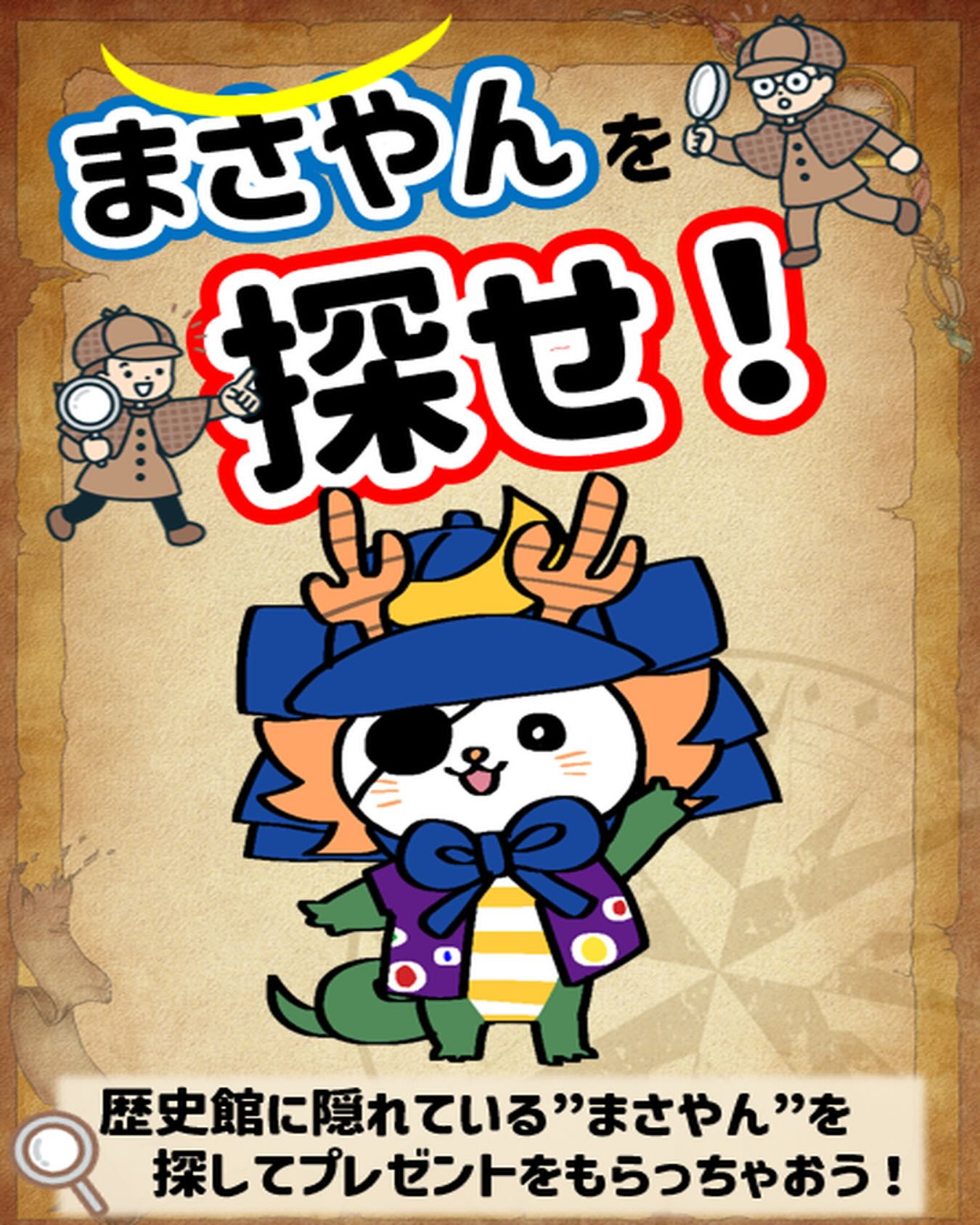 イベント開催のお知らせ】 ＼まさやんを探せ！／ みちのく伊達政宗歴史 