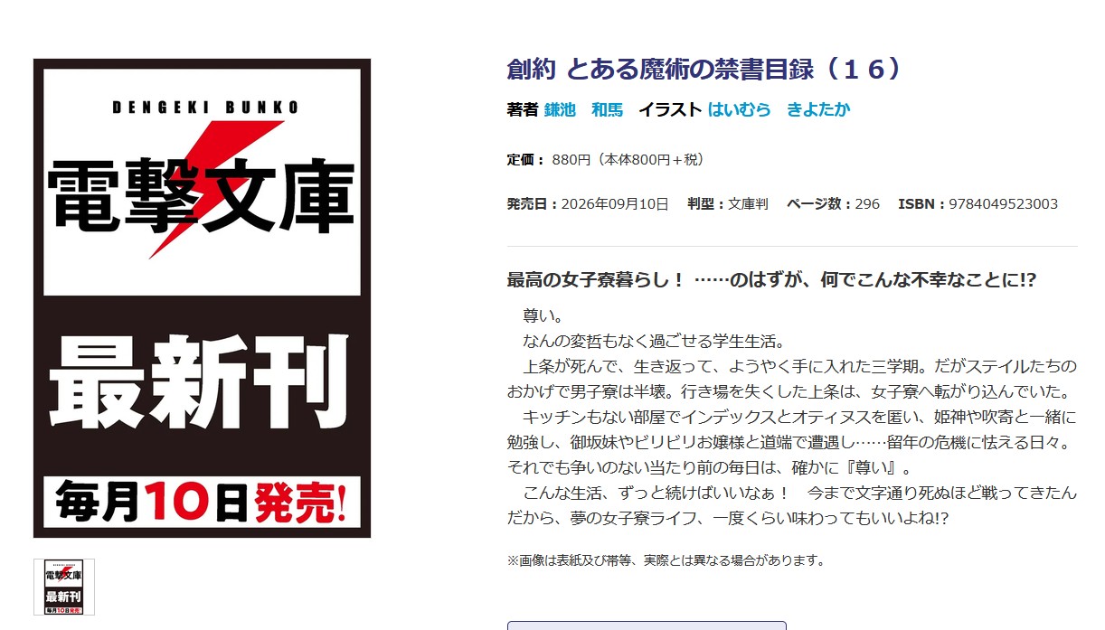 魔法禁書目錄- 【小説簡介】創約16【9月10日發售】 最棒的女生宿舍生活