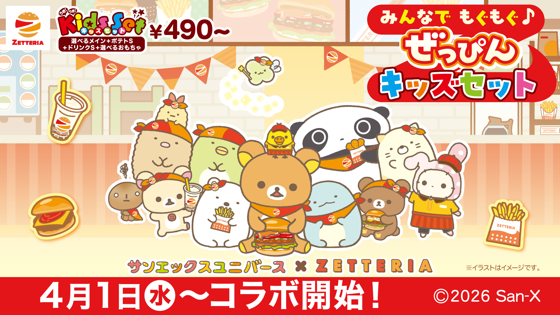 ゼッテリアでサンエックスユニバースのキッズセットをGET✨ 4月1日(水