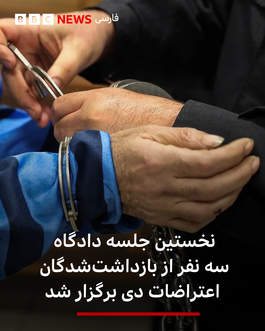 BBC - میزان، خبرگزاری قوه قضائیه ایران از برگزاری اولین جلسه دادگاه ...
