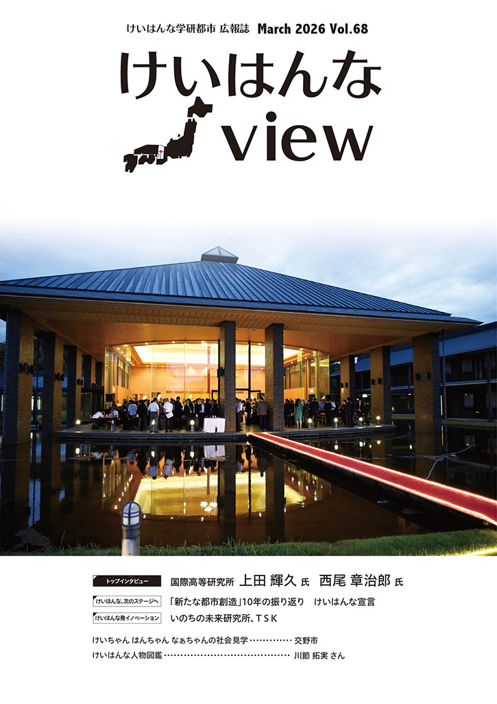 公益財団法人 関西文化学術研究都市推進機構（愛称：けいはんな学研