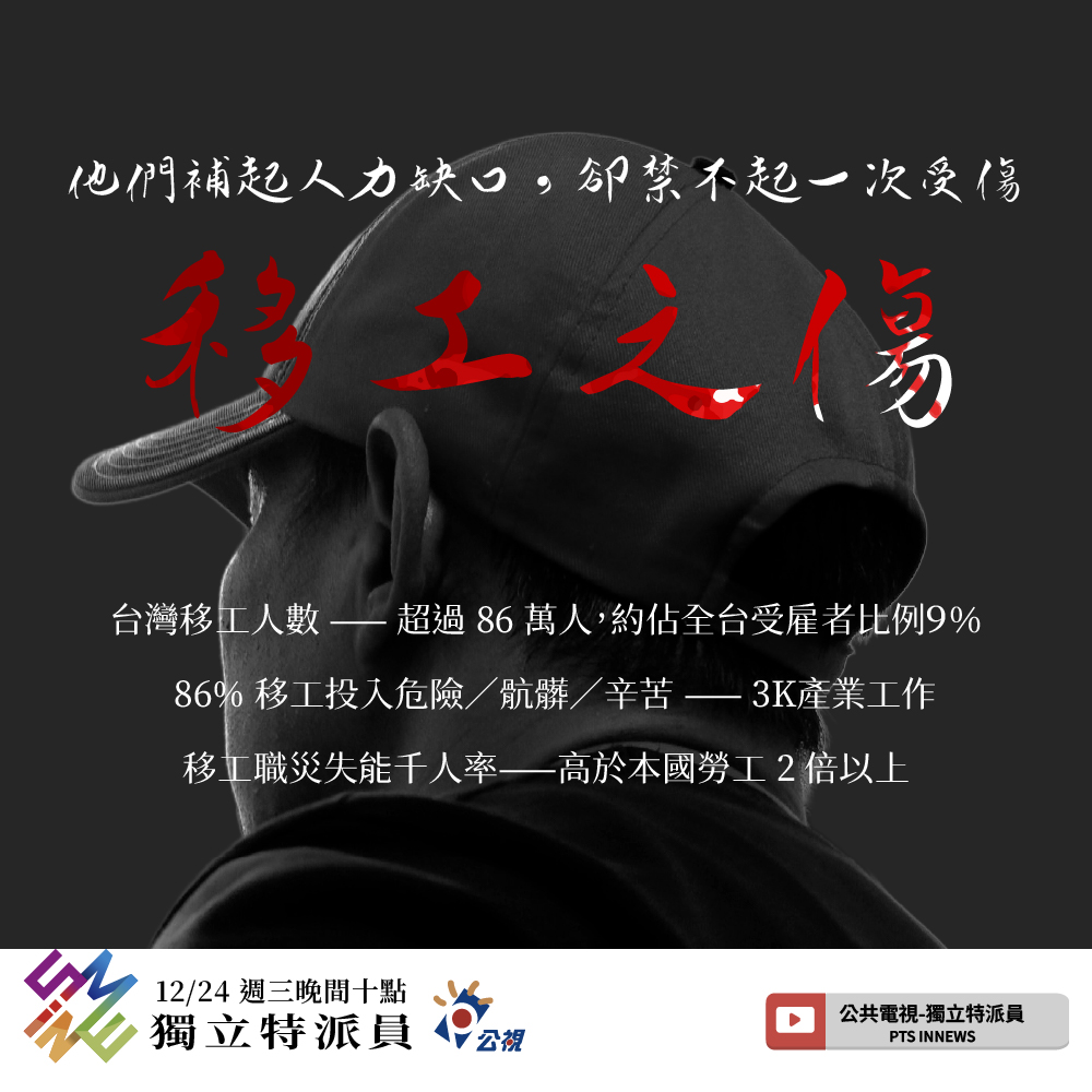 獨立特派員- 在台灣，有超過86 萬名移工默默支撐各個產業在這個大缺工