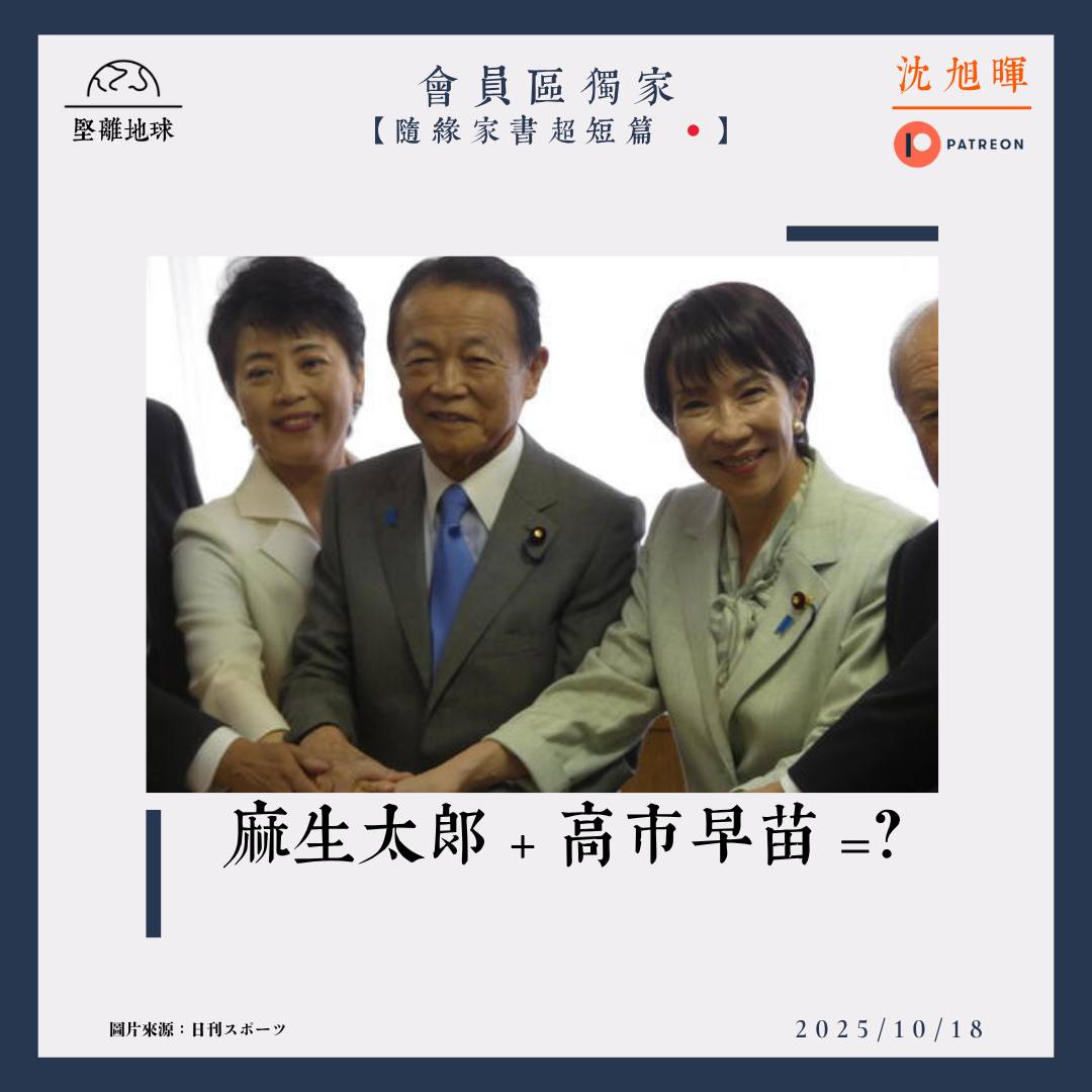 隨緣家書超短篇🇯🇵】 麻生太郎+ 高市早苗=？ 談及日本自民黨新總裁