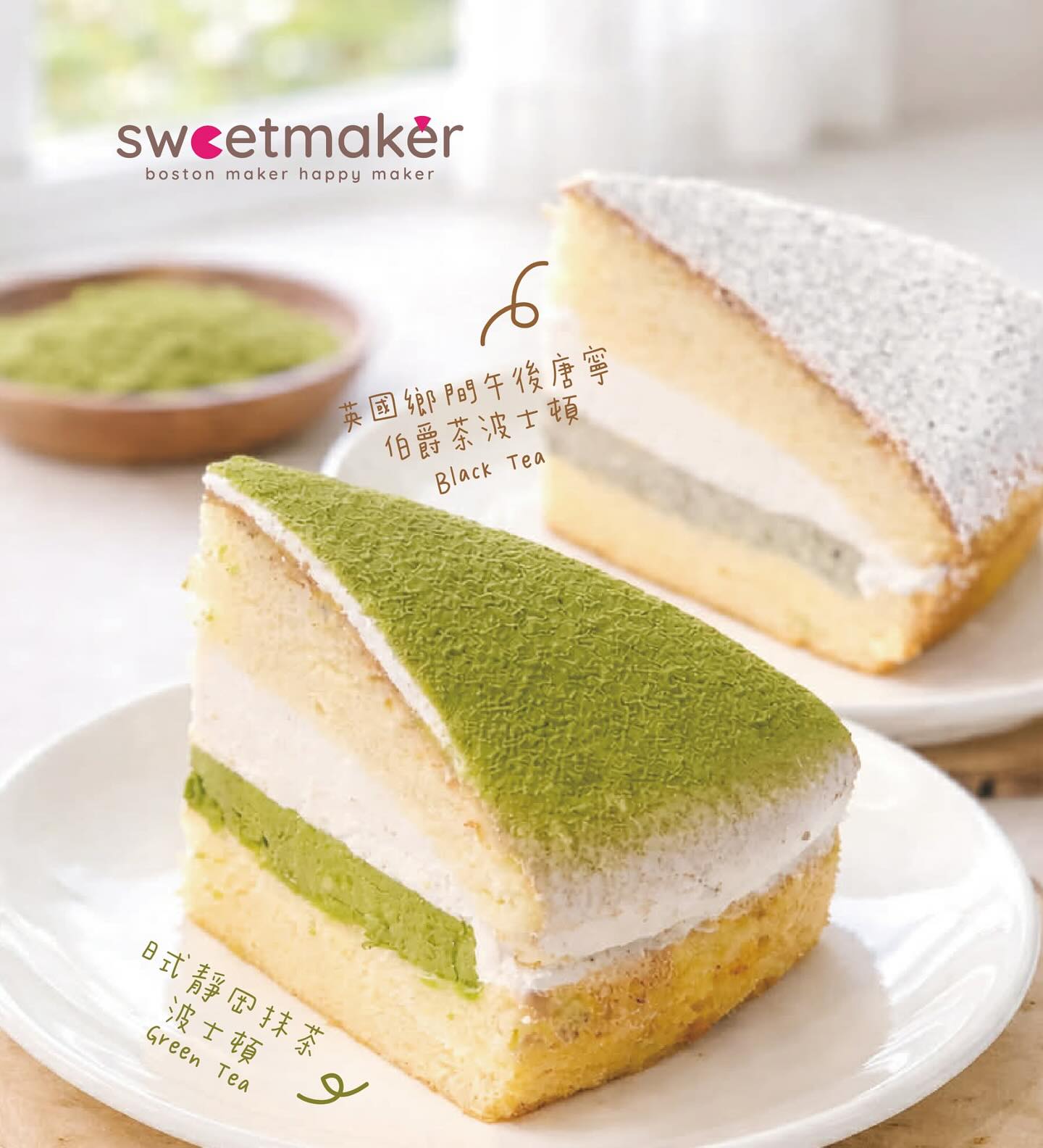 Sweetmaker - 📌SWEETMAKER波士頓派 __ 台北 ⠀ 極濃抹茶與溫醇乳香交織結合於舌尖的日系甜點 ⠀ 🍵#靜岡究極抹茶千層 ...
