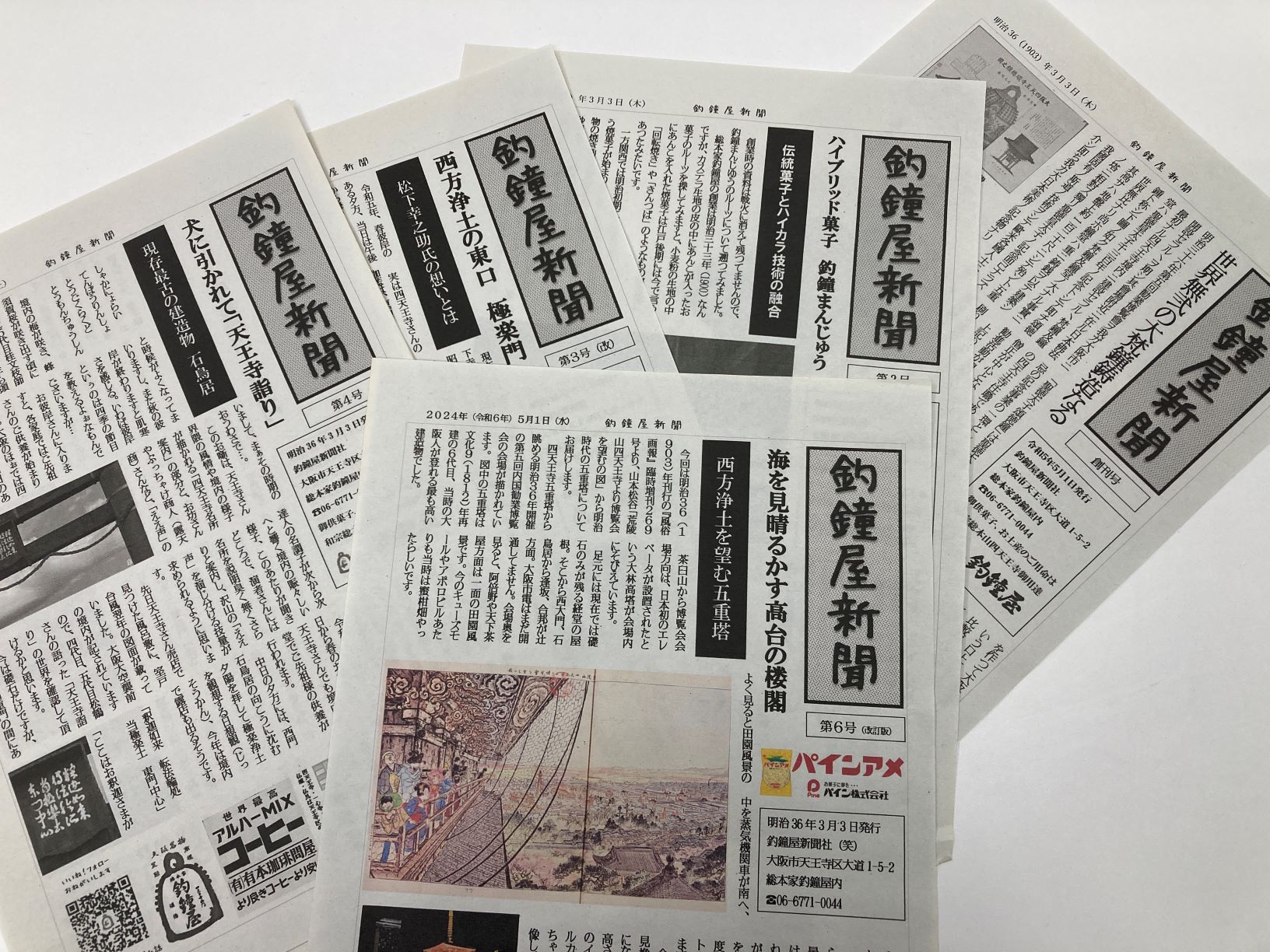 編集局 - 「上町台地『名所図会』」の第47回でも紹介した総本家釣鐘屋では、「釣鐘屋新聞」を発行しています。創刊は令和5年5月。最新号は第6号 ...