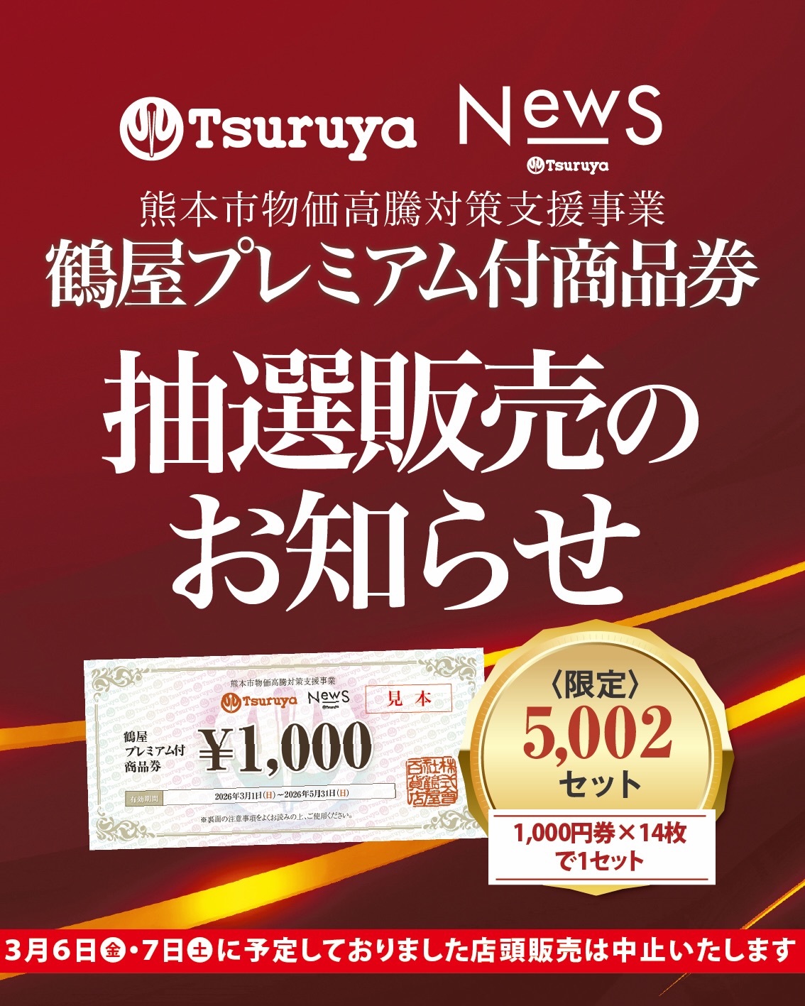 鶴屋プレミアム付商品券 抽選販売のお知らせ】 3月6日(金)・7日(土)に