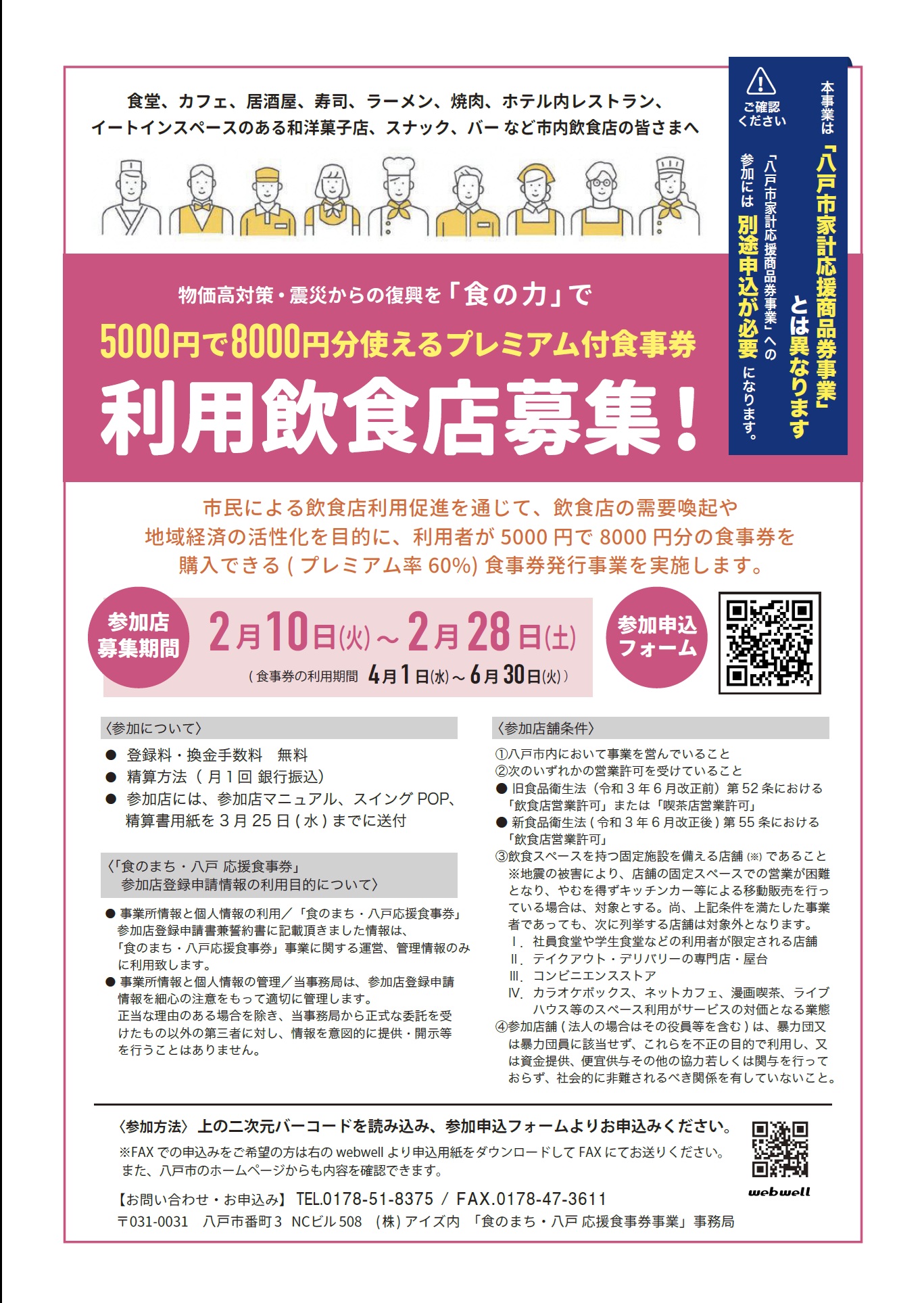 八戸市内飲食店および対象事業者の皆様への周知のお知らせです。「①食 