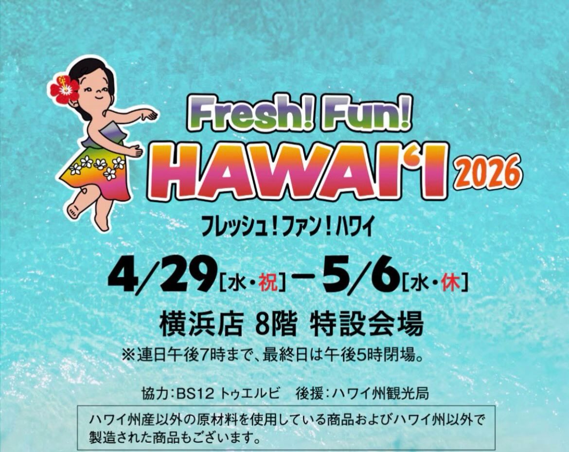 ALOHA🌴 本日から横浜高島屋で行われる Fresh Fun Hawaii 2026に出店