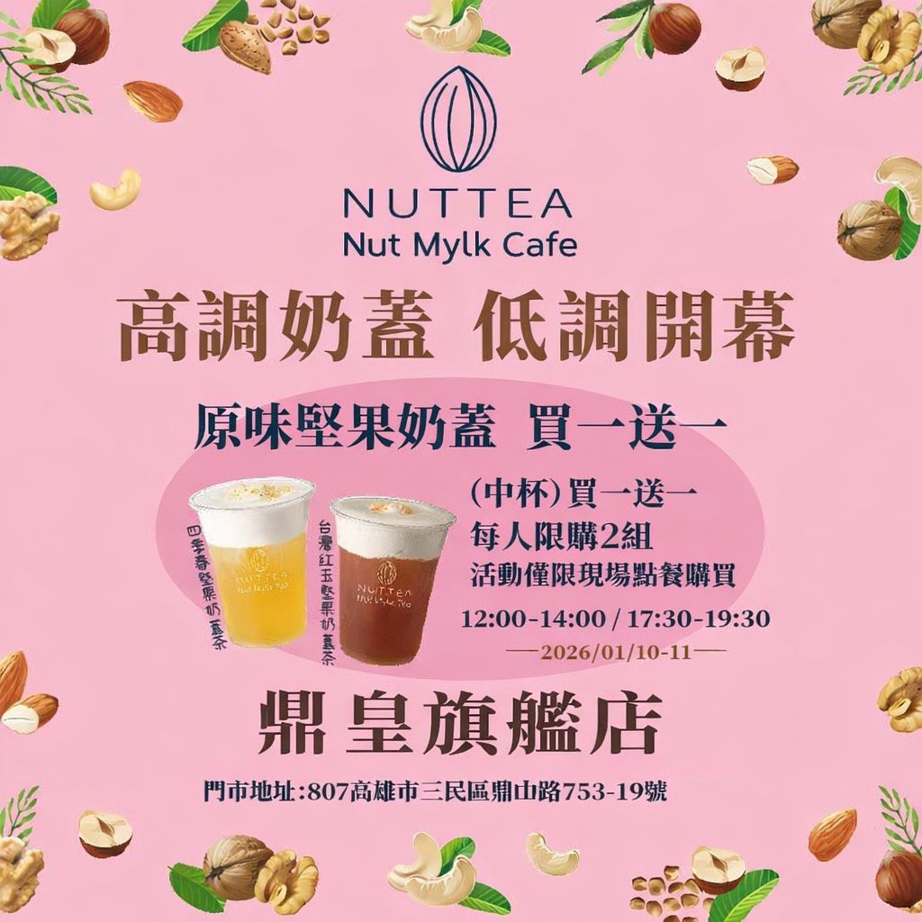 NUTTEA 堅果奶茶 高雄十全店 | Kaohsiung