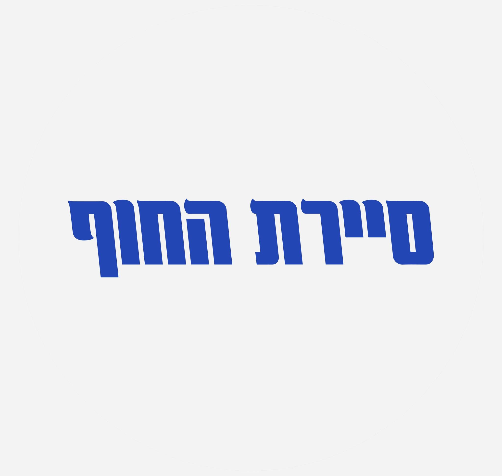 ‎The Coast Patrol - סיירת... - The Coast Patrol - סיירת החוף