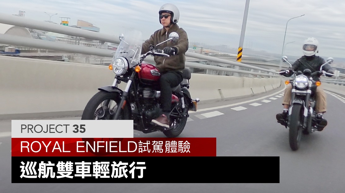 SUPERMOTO8 - 一台是能在都會巷弄優雅穿梭的Meteor 350 另一台是能劃破西濱強風的Super Meteor 650 我們在 ...