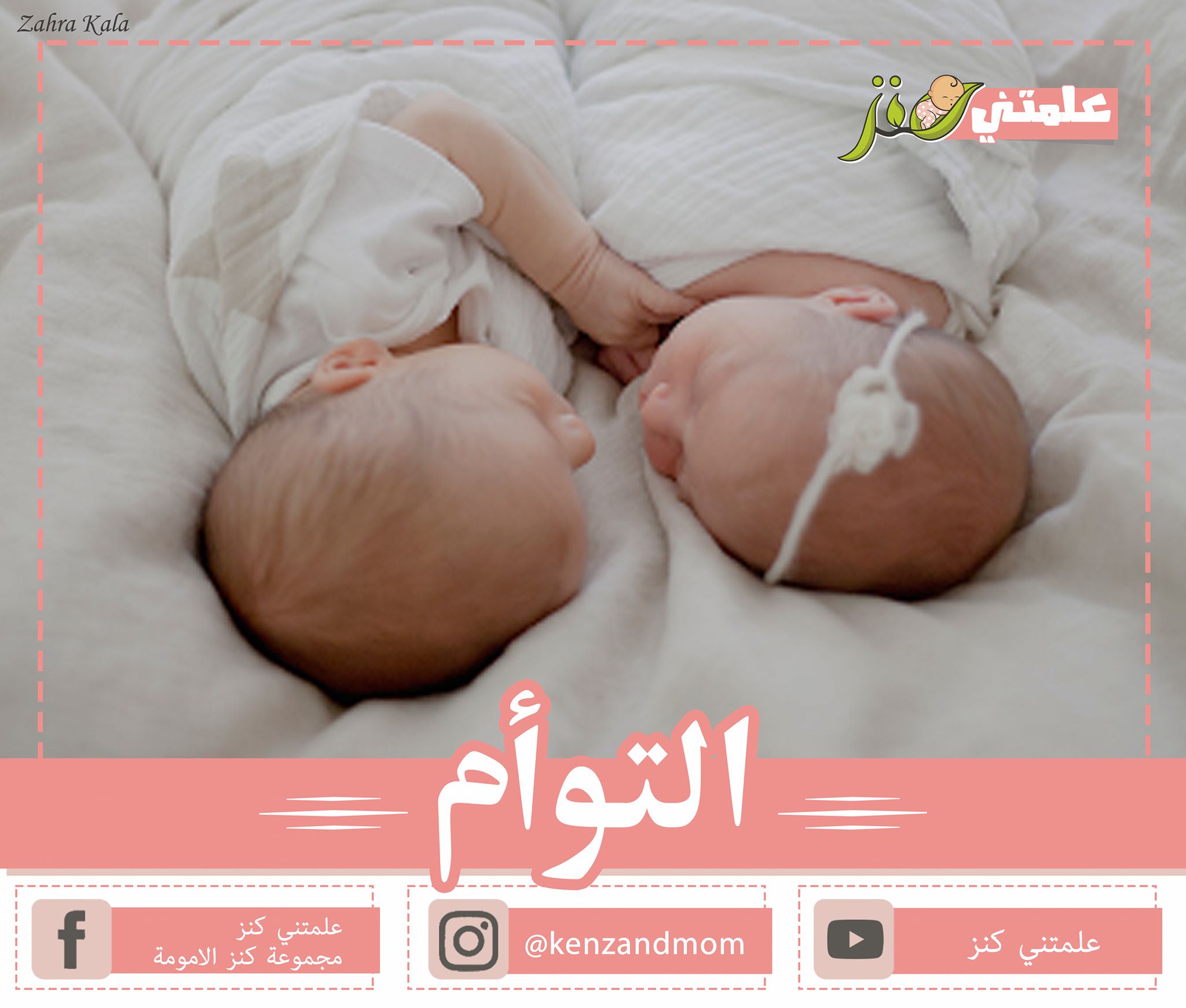 علمتني كنز سلسلة التوأم الجزء 2 عندما تصبحين أما لتوأم هذا يعني جهد مضاعف وأيضا متعة مضاعفة عادة تولد التوائم في وقت مبكر لذلك تكون أوزانهم أصغر من متوسط أوزان