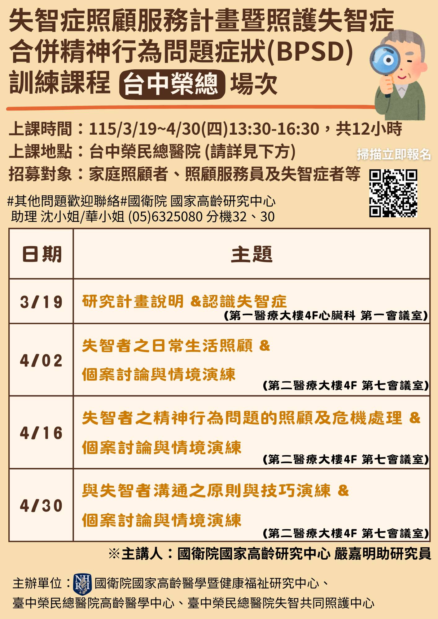 財團法人國家衛生研究院 - 《2026失智照顧(護)系列（BPSD）訓練課程—台中榮總場次》 由國家衛生研究院國家高齡醫學暨健康福祉研究中心 ...