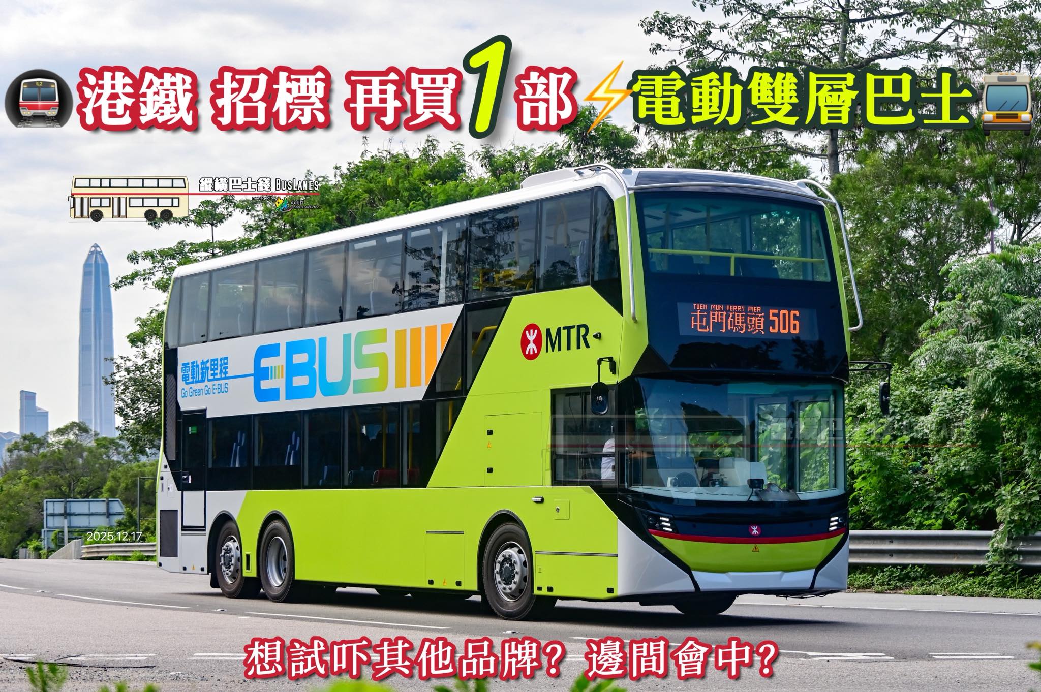縱橫巴士綫．BusLanes - 【 🚇 港鐵 MTR 招標再買 1 部⚡️電動雙層巴士 🚍 】 🤔 究竟點解寧寧舍舍會再買一部呢？係咪想試 ...
