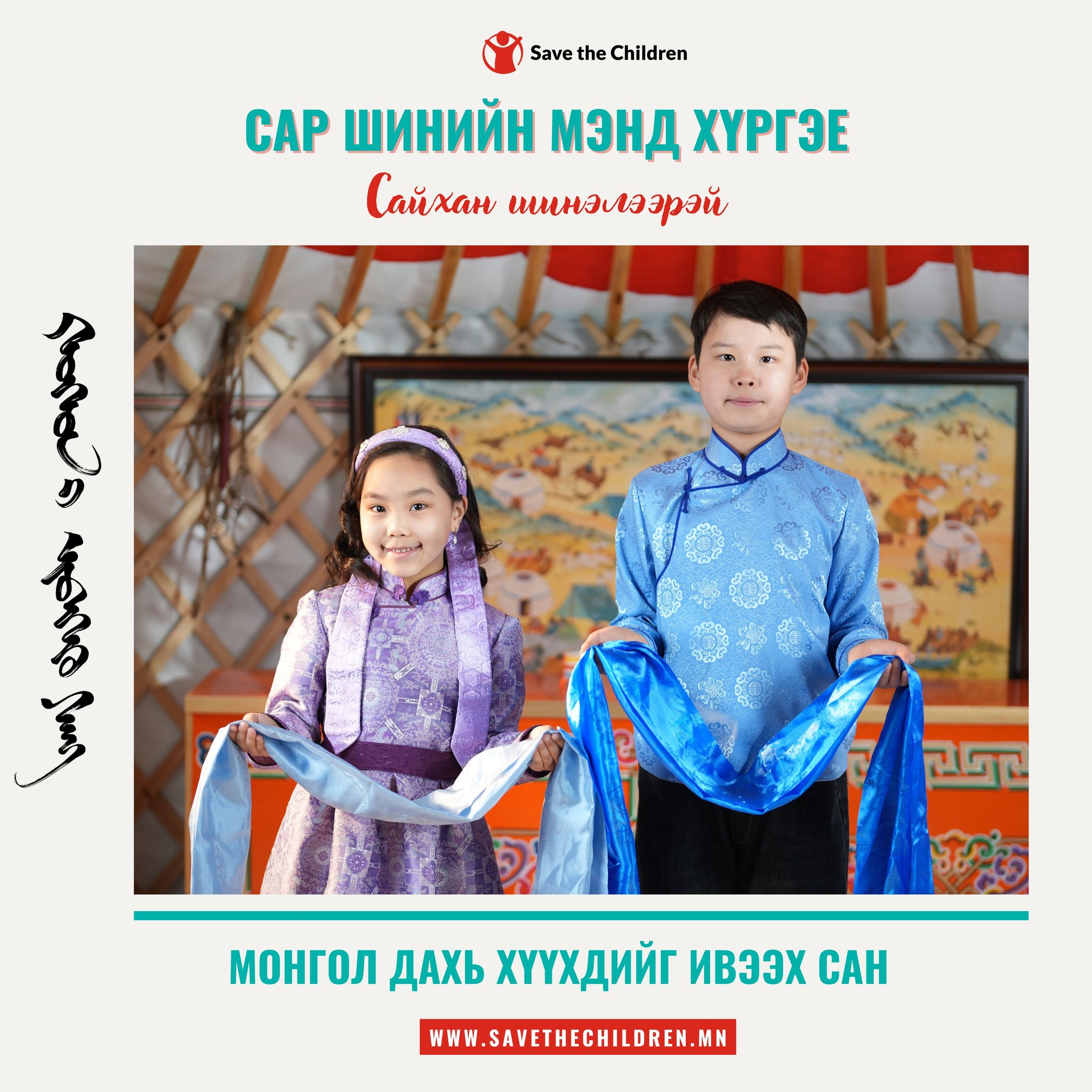 Save the Children in Mongolia | Ulaanbaatar