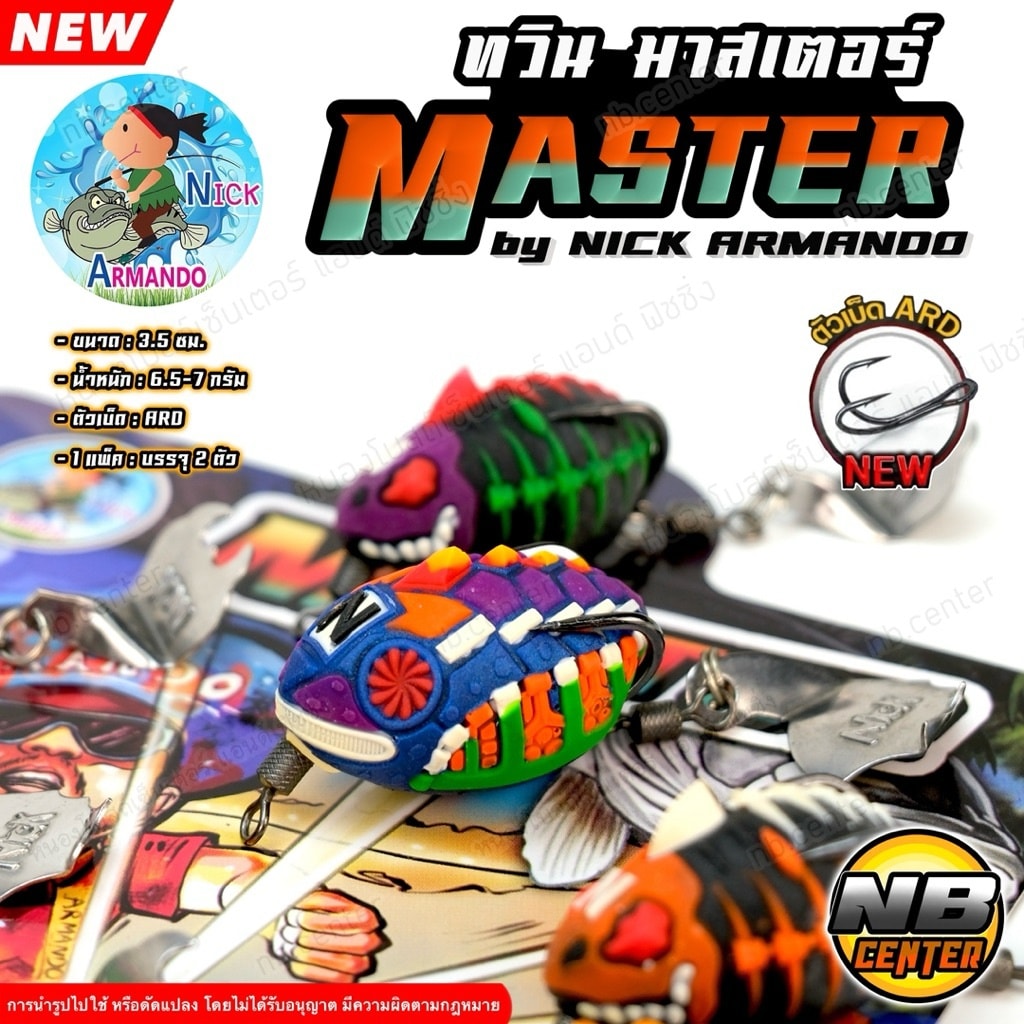 สหายฟิชชิ่ง - กบยาง ทวิน มาสเตอร์ TWIN MASTER กบยางแพ็คคู่... | Facebook