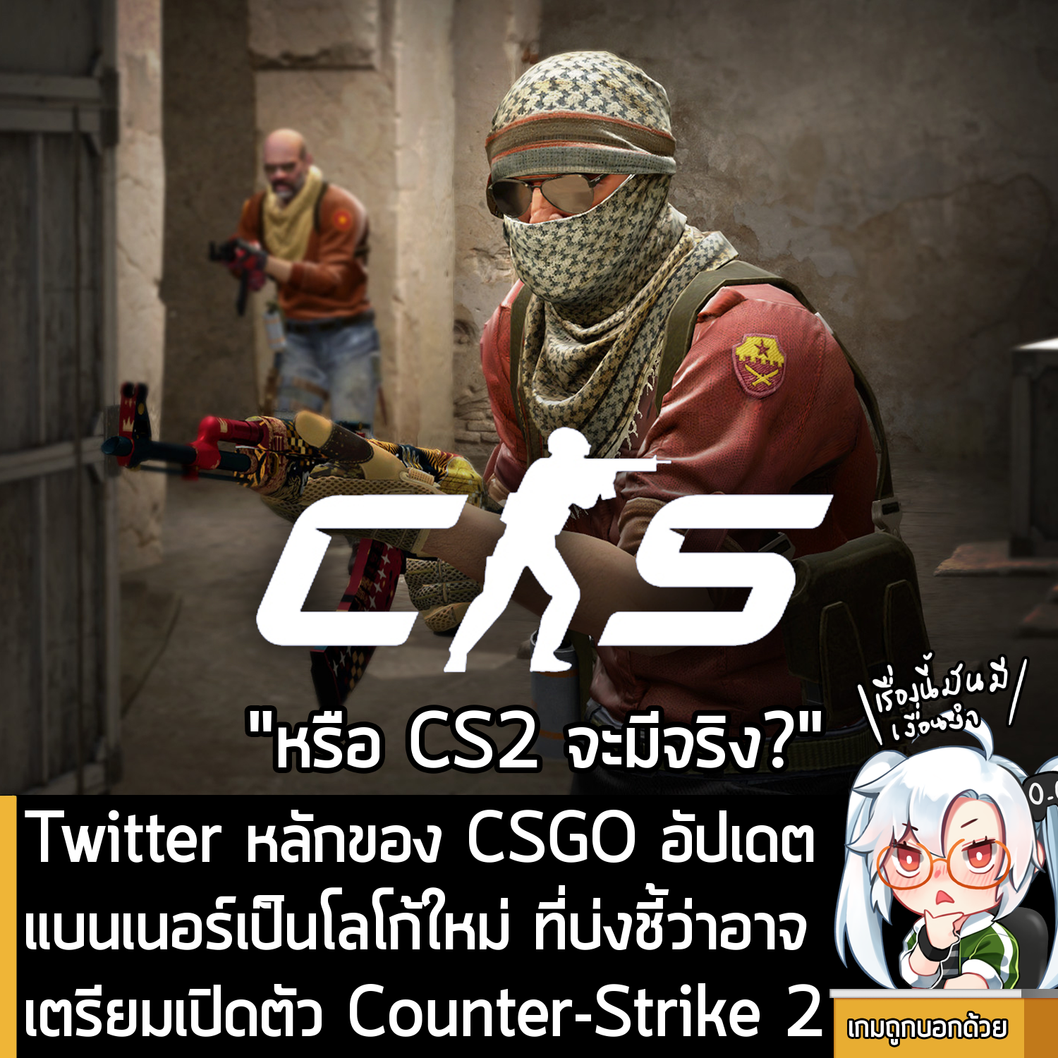 [News] Twitter หลักของ CSGO... - เกมถูกบอกด้วย v.2 | Facebook