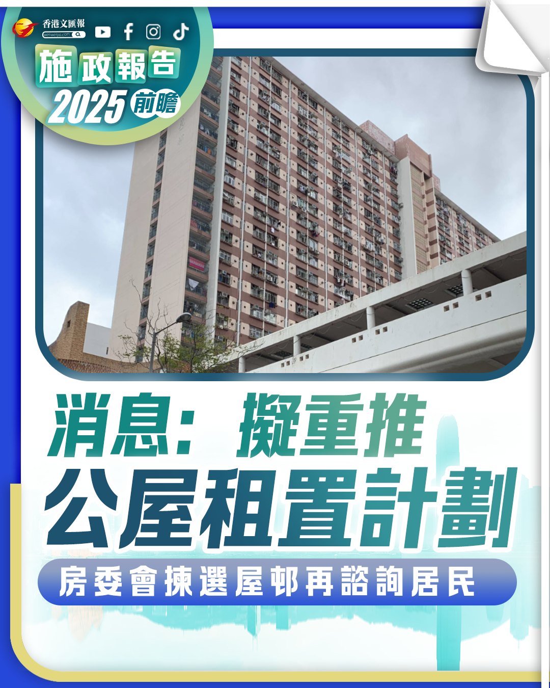 香港文匯報 - 施政報告｜消息：擬重推公屋租置計劃 房委會揀選屋邨再諮詢居民 特區政府即將於下周三（17日）發表新一份施政報告，消息指，將會重 ...