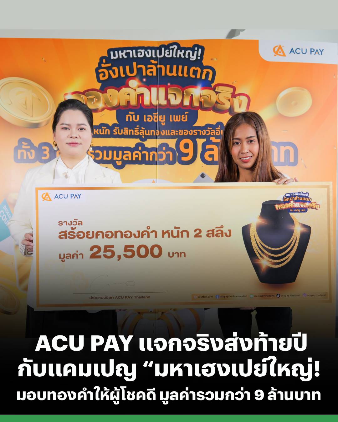 Thairath - ACU PAY แจกจริงส่งท้ายปี มอบทองคำผู้โชคดี รวมมูลค่ากว่า 9 ...