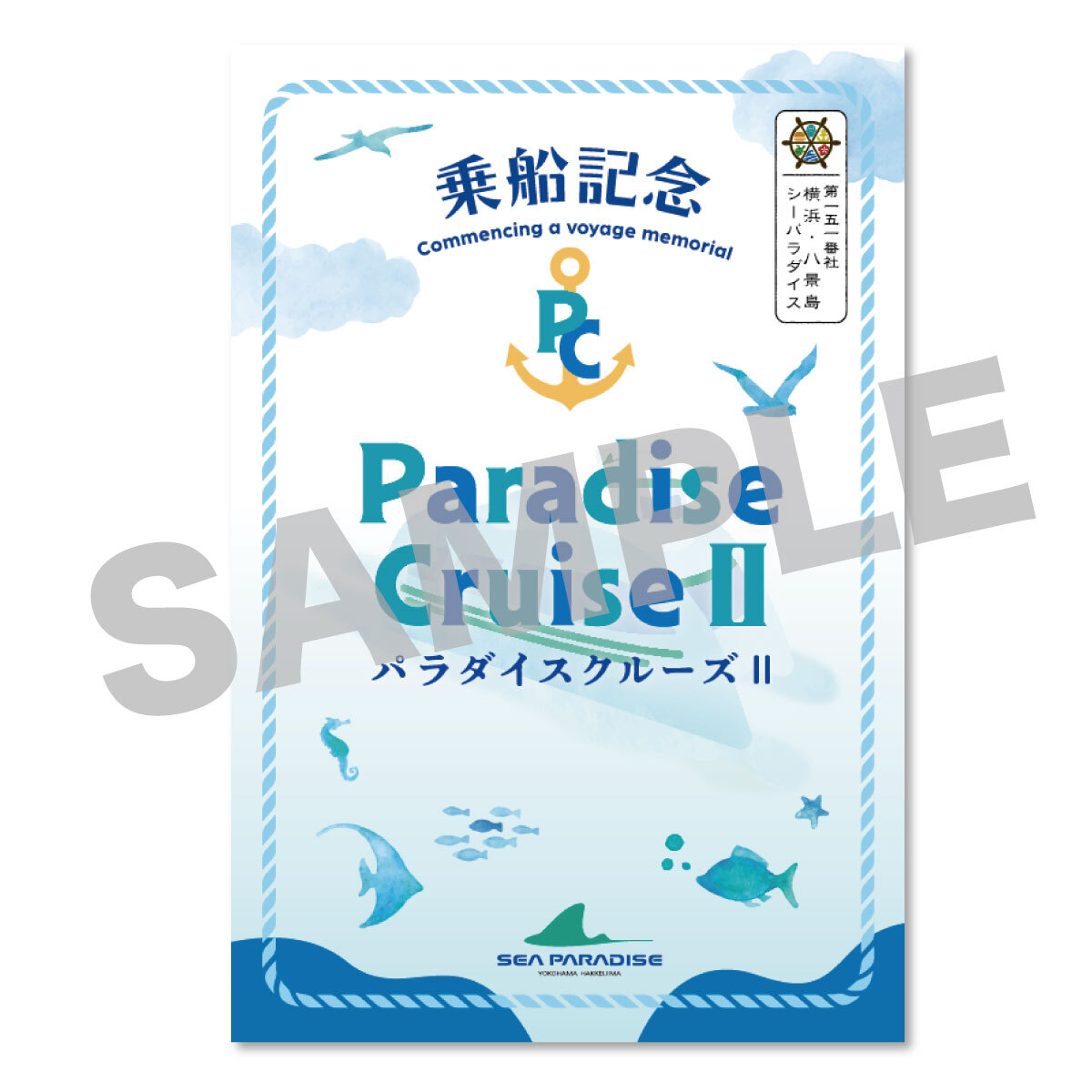 御船印 第151番社 八景島 パラダイスクルーズ2 25/7/19就航＆販売開始 御船印って知っていますか？⚓ 横浜・八景島シーパラダイスで運航中の