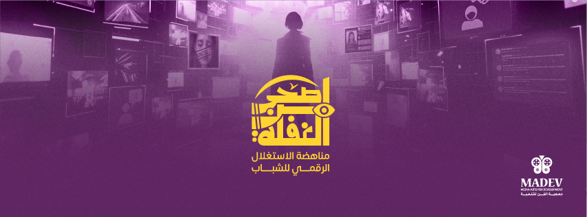 Media-Arts for Development - MADEV | Cairo