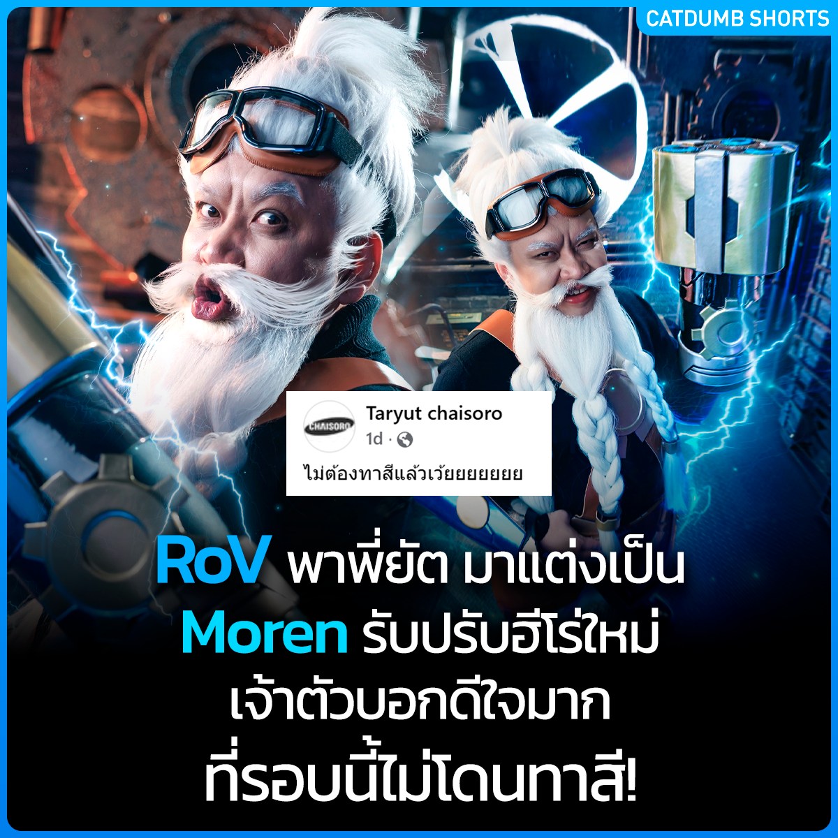 CatDumb - ล่าสุดเมื่อ 21 ม.ค. RoV เขาอัปเดตใหม่ปรับฮีโร่ Moren แบบรี ...