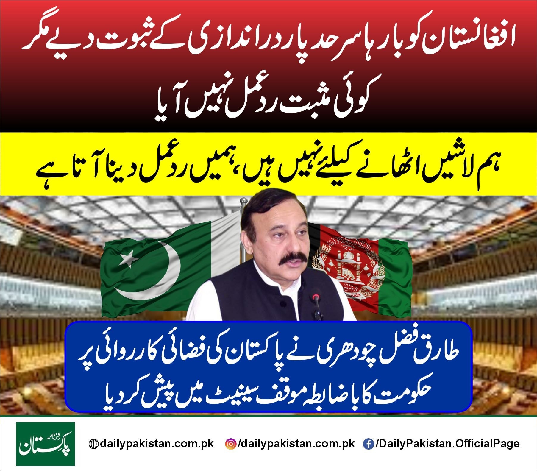 Daily Pakistan - افغانستان کو بارہا سرحد پار دراندازی کے... | Facebook