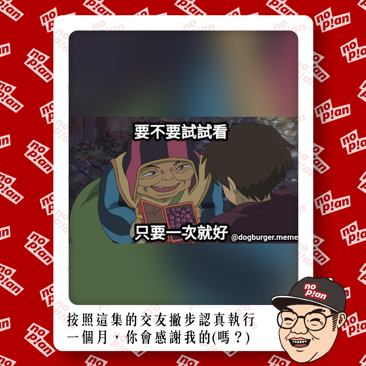 noplan臨時想株式會社 - 👉 按照這集的交友撇步認真執行一個月，你會感謝我的(嗎？) - - - 👉... | Facebook