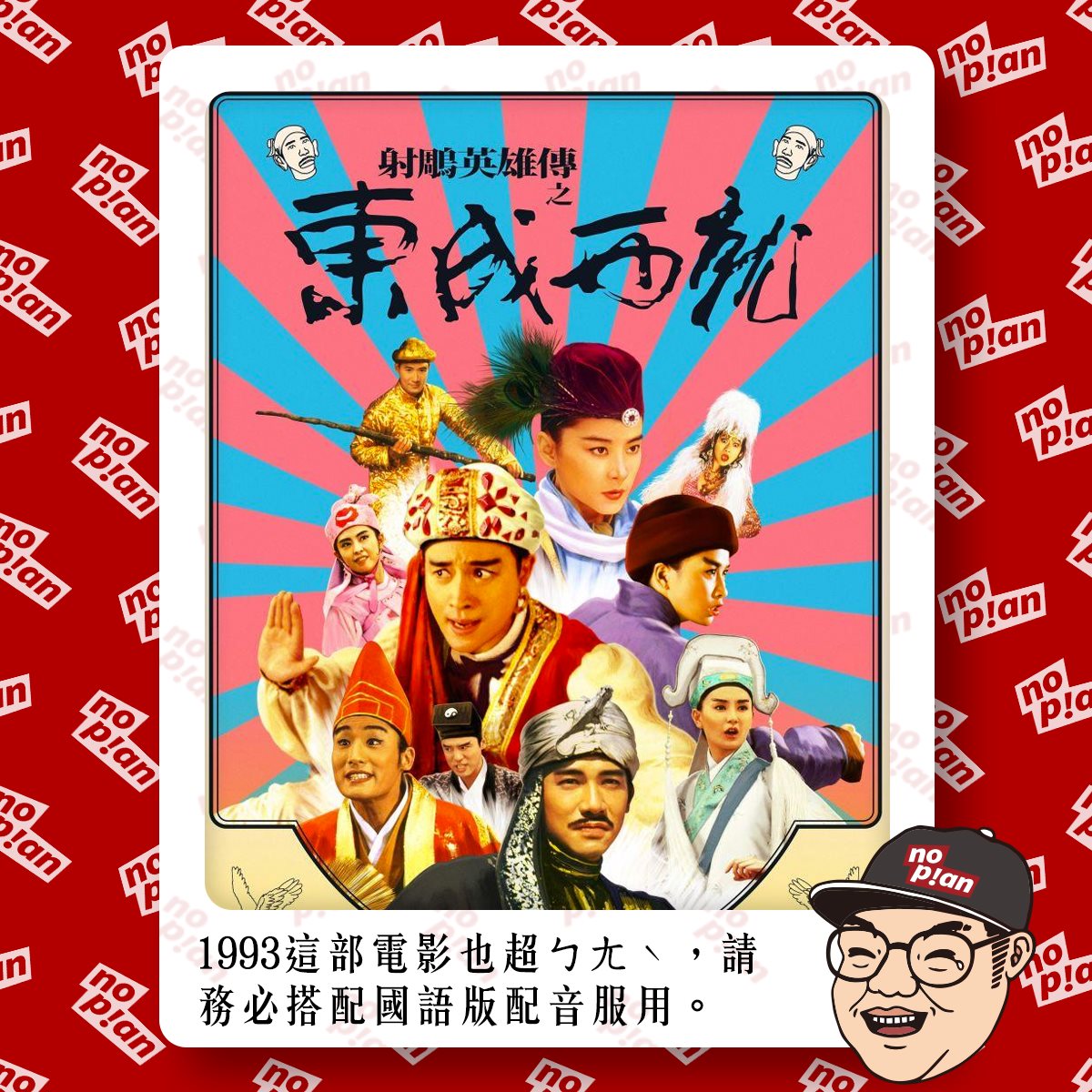 noplan臨時想株式會社 - 👉 1993這部電影也超ㄅㄤˋ，請務必搭配國語版配音服用。 - - - 👉EP02...