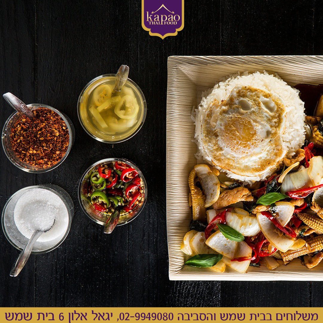 KAPAO THAI FOOD - פאד קפאו - אין אחד שהיה בתאילנד ולא... | Facebook