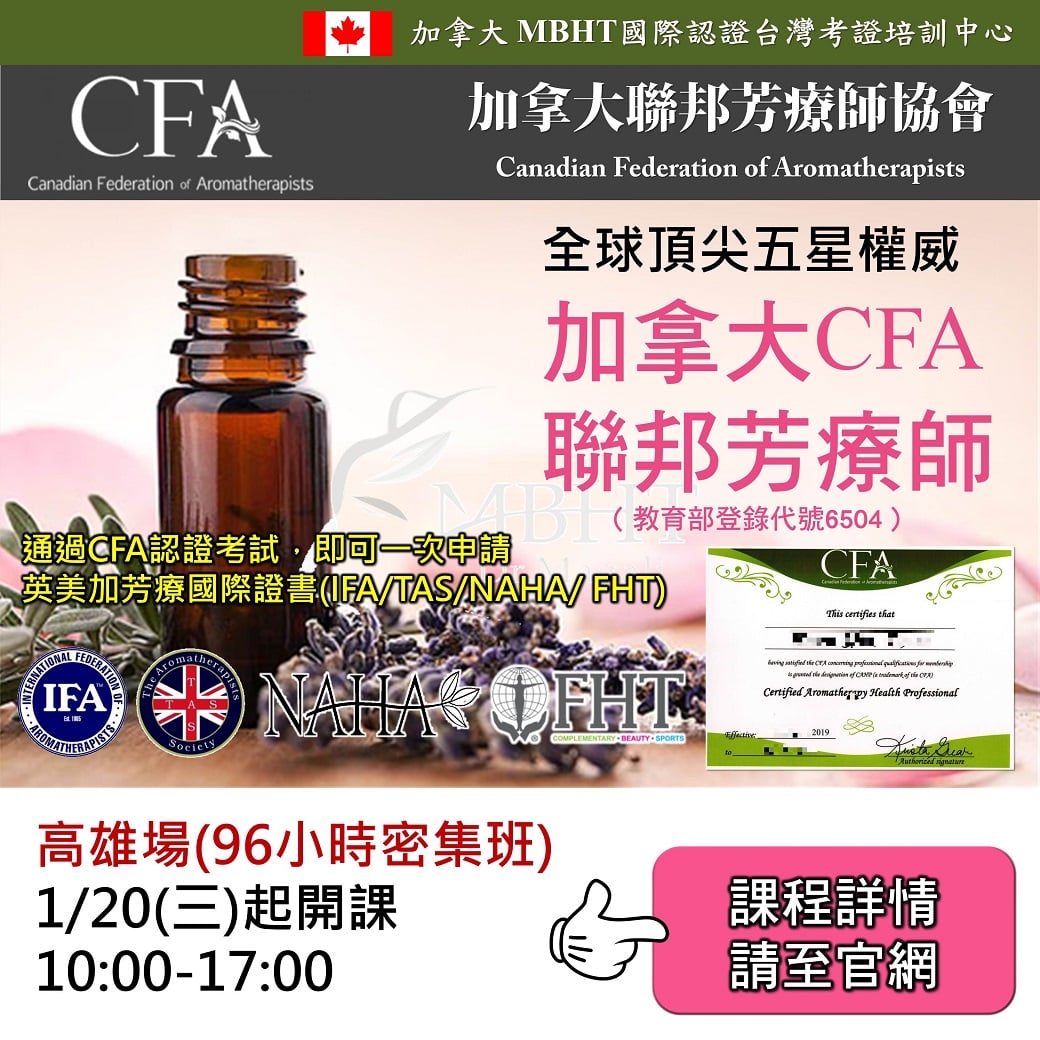 加拿大 MBHT 國際芳療學院 - 🎖【如何同步取得英國IFA、 FHT、美國NAHA...