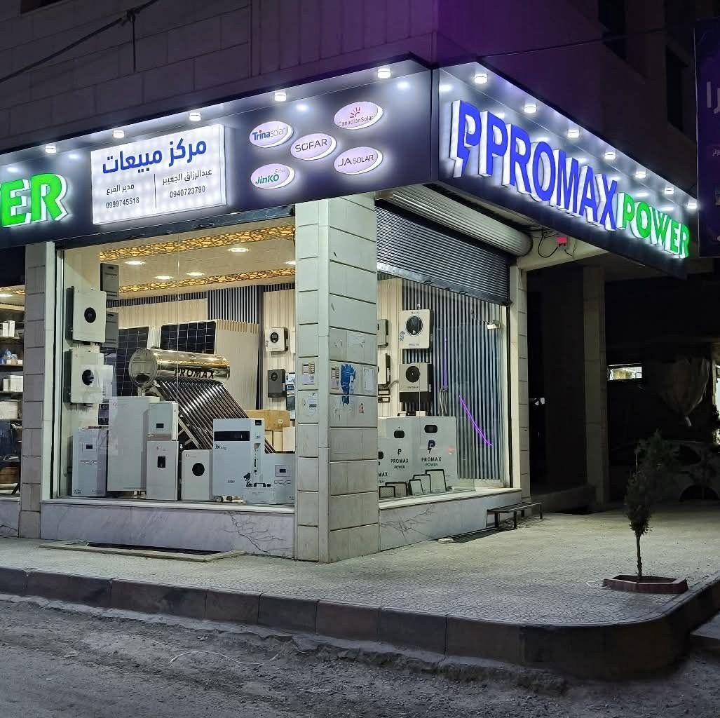 شركة promax power -فرع دوما