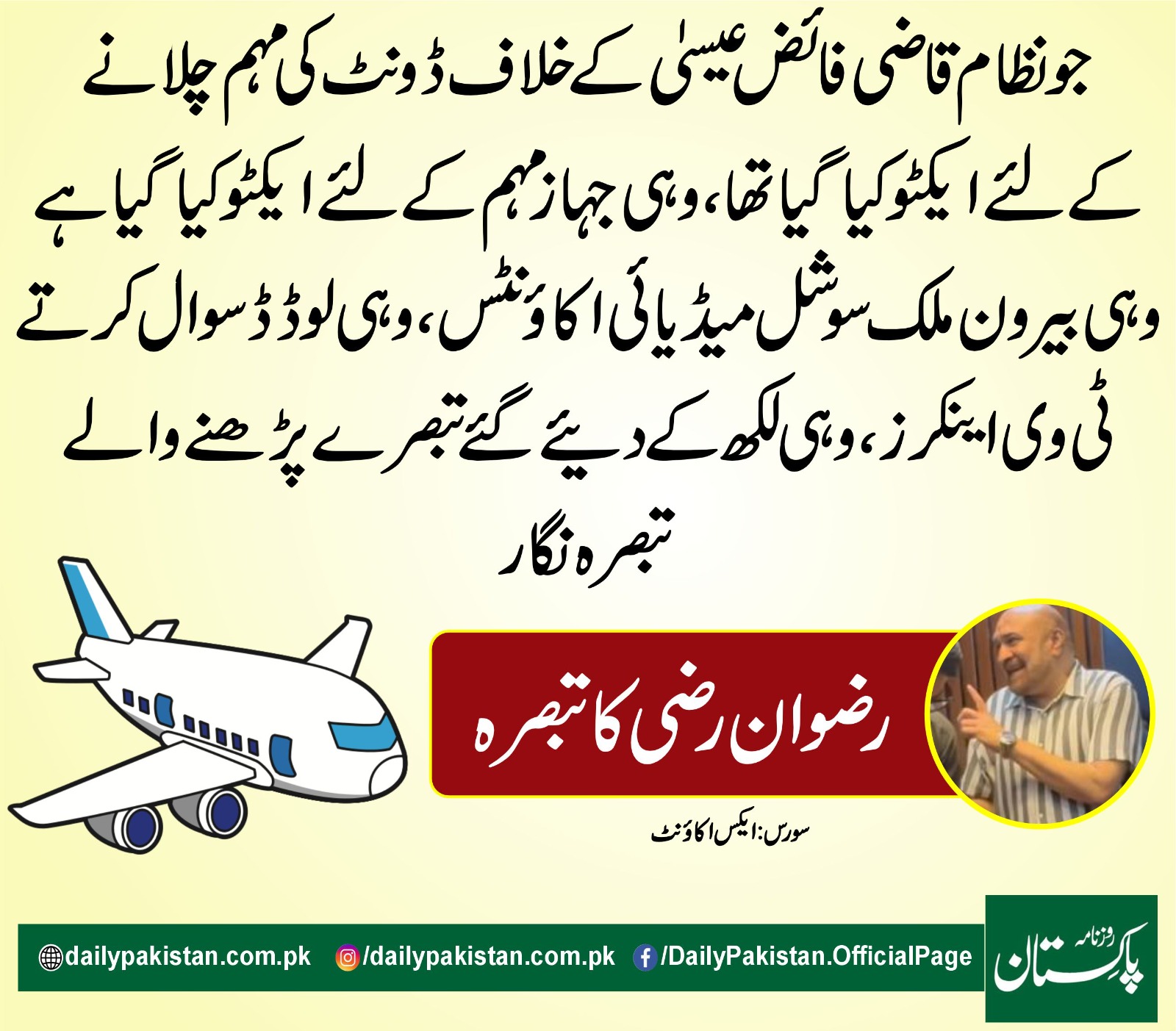 Daily Pakistan - جو نظام قاضی فائض عیسیٰ کے خلاف ڈونٹ کی... | Facebook